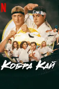 Кобра Кай 