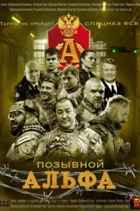 Позывной Альфа 
