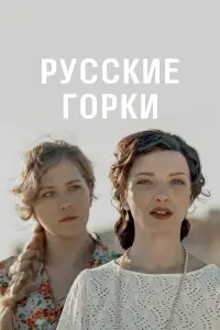 Русские горки 