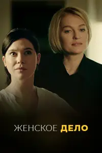 Женское дело 