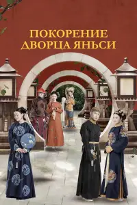 Покорение дворца Яньси 