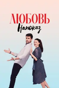 Любовь напоказ 
