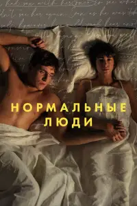 Нормальные люди 