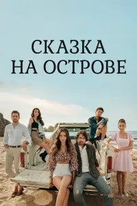 Сказка на острове 