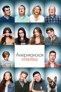 Американская семейка 
