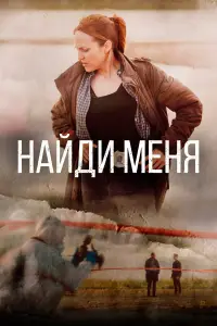 Найди меня 