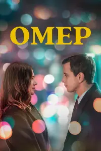 Омер 