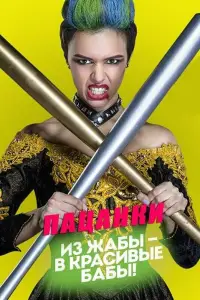 Пацанки 