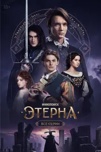 Этерна 