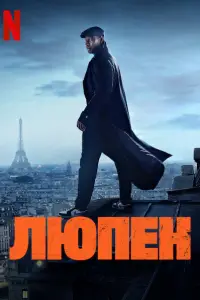 Люпен 