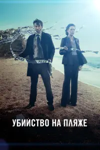 Убийство на пляже 
