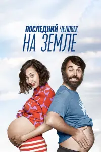 Последний человек на Земле 