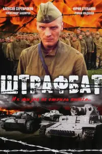 Штрафбат 